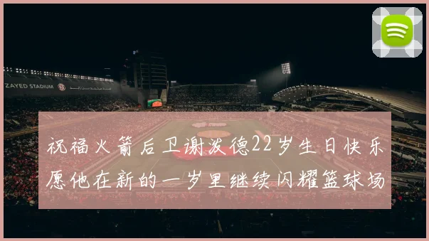 祝福火箭后卫谢泼德22岁生日快乐愿他在新的一岁里继续闪耀篮球场